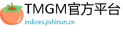 TMGM官方平台 TMGM官方平台